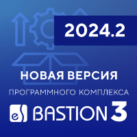 Вышла новая версия программного комплекса «Бастион-3» - версия 2024.2