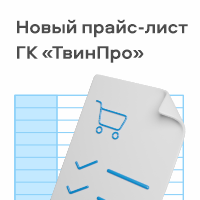 Новый прайс-лист ГК «Твинпро» (действителен с 16.09.2024 г.)